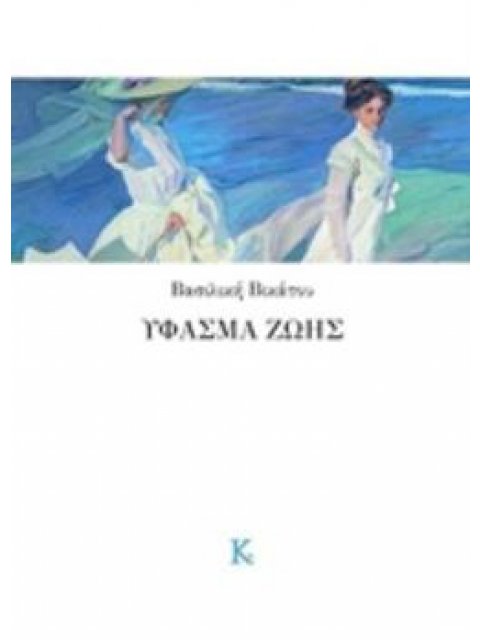 ΥΦΑΣΜΑ ΖΩΗΣ ΣΥΓΧΡΟΝΗ ΕΛΛΗΝΙΚΗ ΠΟΙΗΣΗ