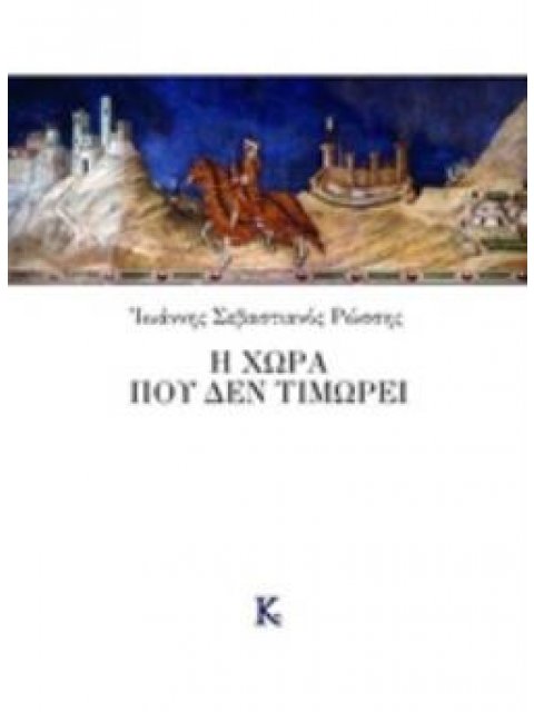 Η ΧΩΡΑ ΠΟΥ ΔΕΝ ΤΙΜΩΡΕΙ ΣΥΓΧΡΟΝΗ ΕΛΛΗΝΙΚΗ ΠΟΙΗΣΗ
