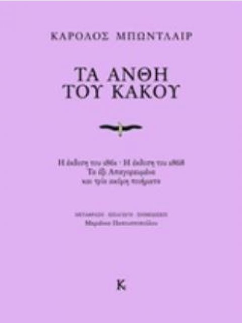 ΤΑ ΑΝΘΗ ΤΟΥ ΚΑΚΟΥ Η ΕΚΔΟΣΗ ΤΟΥ 1861. Η ΕΚΔΟΣΗ ΤΟΥ 1868. ΤΑ ΕΞΙ ΑΠΑΓΟΡΕΥΜΕΝΑ ΚΑΙ ΤΡΙΑ ΑΚΟΜΗ ΠΟΙΗΜΑΤΑ 