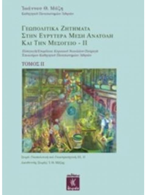 ΓΕΩΠΟΛΙΤΙΚΑ ΖΗΤΗΜΑΤΑ ΣΤΗΝ ΕΥΡΥΤΕΡΑ ΜΕΣΗ ΑΝΑΤΟΛΗ ΚΑΙ ΤΗΝ ΜΕΣΟΓΕΙΟ ΤΟΜΟΣ 2: ΓΕΩΠΟΛΙΤΙΚΗ ΚΑΙ ΓΕΩΣΤΡΑΤΗΓ