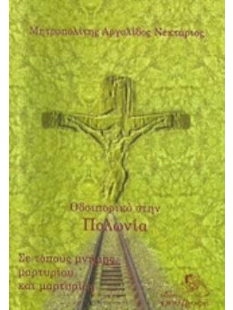 ΟΔΟΙΠΟΡΙΚΟ ΣΤΟΝ ΠΟΛΩΝΙΑ ΣΕ ΤΟΠΟΥΣ ΜΝΗΜΗΣ, ΜΑΡΤΥΡΙΟΥ ΚΑΙ ΜΑΡΤΥΡΙΑΣ