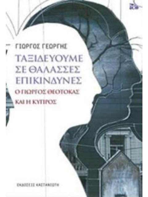 ΤΑΞΙΔΕΥΟΥΜΕ ΣΕ ΘΑΛΑΣΣΕΣ ΕΠΙΚΙΝΔΥΝΕΣ Ο ΓΙΩΡΓΟΣ ΘΕΟΤΟΚΑΣ ΚΑΙ Η ΚΥΠΡΟΣ