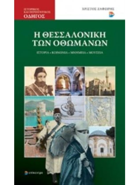 Η ΘΕΣΣΑΛΟΝΙΚΗ ΤΩΝ ΟΘΩΜΑΝΩΝ ΙΣΤΟΡΙΑ, ΚΟΙΝΩΝΙΑ, ΜΝΗΜΕΙΑ, ΜΟΥΣΕΙΑ