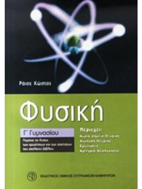 ΦΥΣΙΚΗ Γ΄ ΓΥΜΝΑΣΙΟΥ