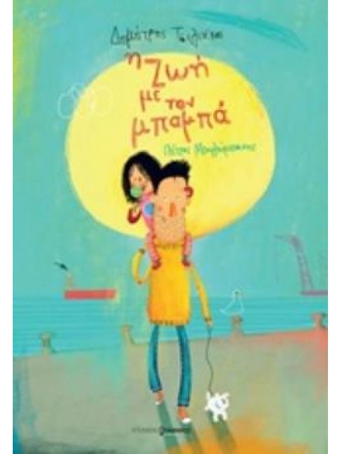 Η ΖΩΗ ΜΕ ΤΟΝ ΜΠΑΜΠΑ