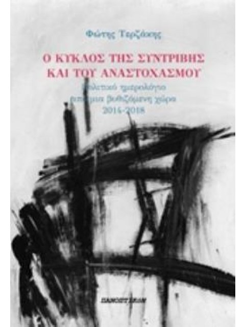 Ο ΚΥΚΛΟΣ ΤΗΣ ΣΥΝΤΡΙΒΗΣ ΚΑΙ ΤΟΥ ΑΝΑΣΤΟΧΑΣΜΟΥ ΠΟΛΙΤΙΚΟ ΗΜΕΡΟΛΟΓΙΟ ΑΠΟ ΜΙΑ ΒΥΘΙΣΜΕΝΗ ΧΩΡΑ 2014-2018