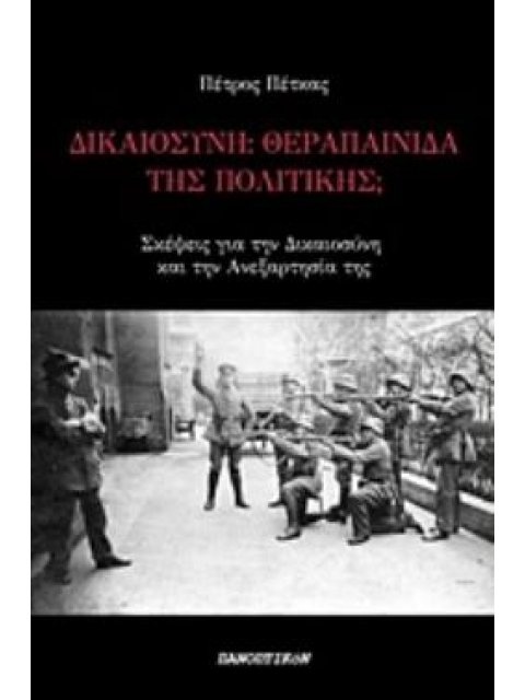 ΔΙΚΑΙΟΣΥΝΗ: ΘΕΡΑΠΑΙΝΙΔΑ ΤΗΣ ΠΟΛΙΤΙΚΗΣ; ΣΚΕΨΕΙΣ ΓΙΑ ΤΗ ΔΙΚΑΙΟΣΥΝΗ ΚΑΙ ΤΗΝ ΑΝΕΞΑΡΤΗΣΙΑ ΤΗΣ