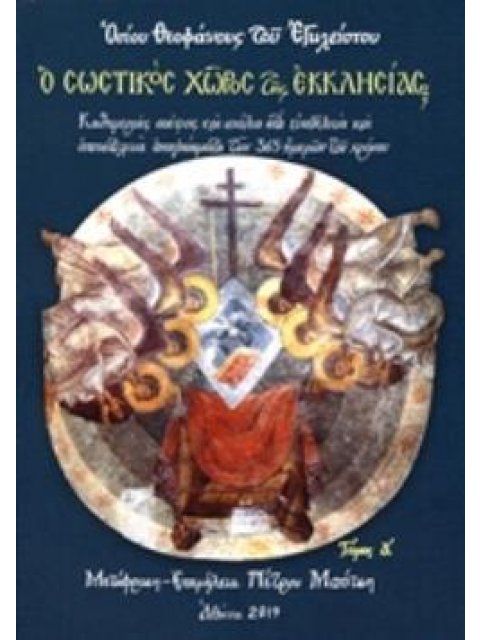 Ο ΣΩΣΤΙΚΟΣ ΧΩΡΟΣ ΤΗΣ ΕΚΚΛΗΣΙΑΣ ΚΑΘΗΜΕΡΙΝΕΣ ΣΚΕΨΕΙΣ ΚΑΙ ΣΧΟΛΙΑ ΣΤΑ ΕΥΑΓΓΕΛΙΚΑ ΚΑΙ ΑΠΟΣΤΟΛΙΚΑ ΑΝΑΓΝΩΣΜ