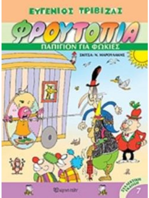 ΦΡΟΥΤΟΠΙΑ 7: ΠΑΠΙΓΙΟΝ ΓΙΑ ΦΩΚΙΕΣ