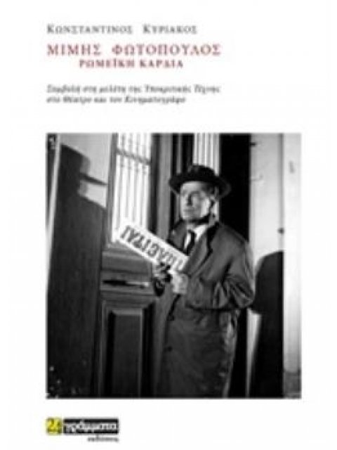 ΜΙΜΗΣ ΦΩΤΟΠΟΥΛΟΣ, ΡΩΜΕΙΚΗ ΚΑΡΔΙΑ ΣΥΜΒΟΛΗ ΣΤΗ ΜΕΛΕΤΗ ΤΗΣ ΥΠΟΚΡΙΤΙΚΗΣ ΤΕΧΝΗΣ ΣΤΟ ΘΕΑΤΡΟ ΚΑΙ ΤΟΝ ΚΙΝΗΜΑ