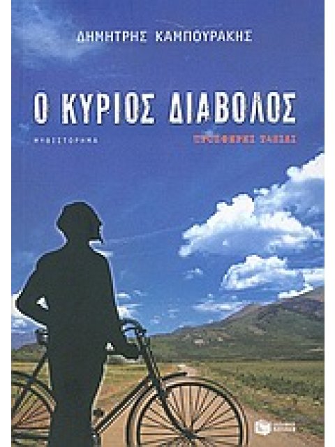 Ο ΚΥΡΙΟΣ ΔΙΑΒΟΛΟΣ ΠΡΟΣΦΕΡΕΙ ΤΑΞΙΔΙ