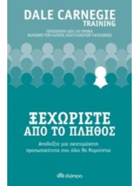 ΞΕΧΩΡΙΣΤΕ ΑΠΟ ΤΟ ΠΛΗΘΟΣ