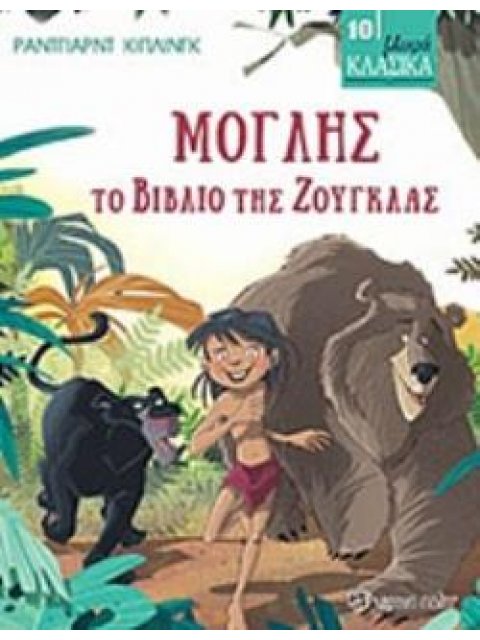 ΜΙΚΡΑ ΚΛΑΣΙΚΑ 10- ΜΟΓΛΗΣ ΤΟ ΒΙΒΛΙΟ ΤΗΣ ΖΟΥΓΚΛΑΣ