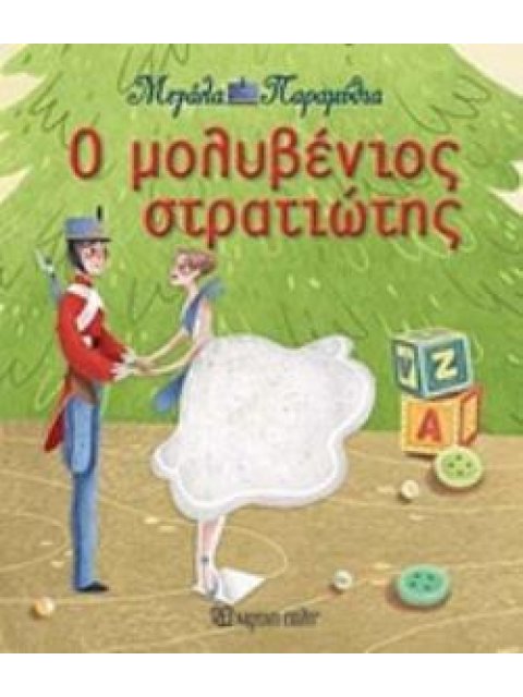 ΜΕΓΑΛΑ ΠΑΡΑΜΥΘΙΑ 13- Ο ΜΟΛΥΒΕΝΙΟΣ ΣΤΡΑΤΙΩΤΗΣ
