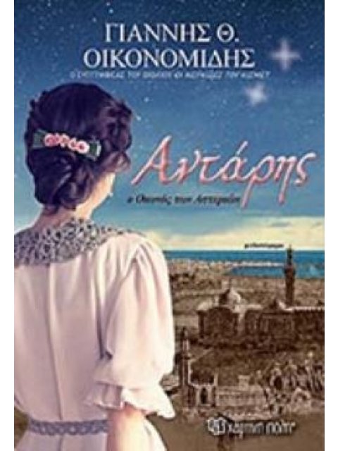 ΑΝΤΑΡΗΣ, Ο ΟΙΩΝΟΣ ΤΩΝ ΑΣΤΕΡΙΩΝ