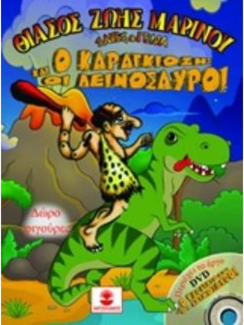 Ο ΚΑΡΑΓΚΙΟΖΗΣ ΚΑΙ ΟΙ ΔΕΙΝΟΣΑΥΡΟΙ+DVD