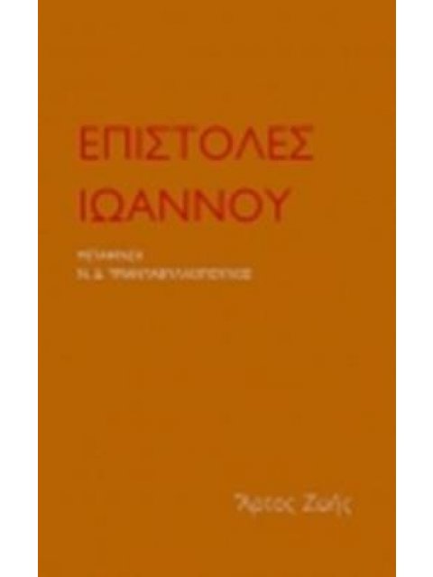 ΕΠΙΣΤΟΛΕΣ ΙΩΑΝΝΟΥ