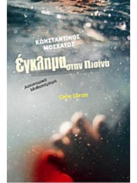 ΕΓΚΛΗΜΑ ΣΤΗΝ ΠΙΣΙΝΑ ΑΣΤΥΝΟΜΙΚΟ ΜΥΘΙΣΤΟΡΗΜΑ