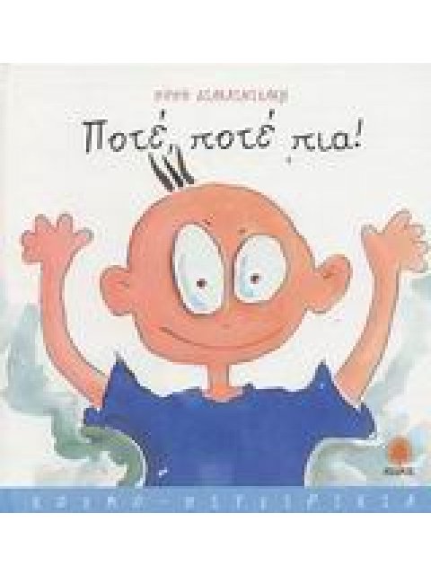 ΚΟΣΜΟ-ΠΙΤΣΙΡΙΚΙΑ ΠΟΤΕ, ΠΟΤΕ ΠΙΑ!