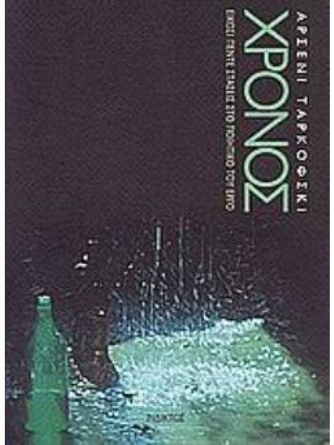 ΧΡΟΝΟΣ ΕΙΚΟΣΙ ΠΕΝΤΕ ΣΤΑΣΕΙΣ ΣΤΟ ΠΟΙΗΤΙΚΟ ΤΟΥ ΕΡΓΟ