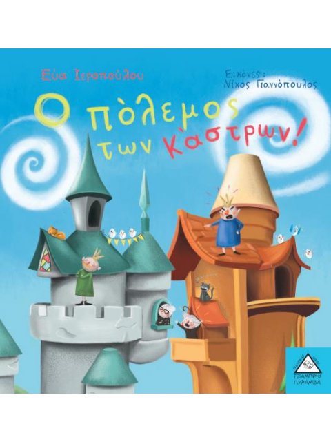 Ο ΠΟΛΕΜΟΣ ΤΩΝ ΚΑΣΤΡΩΝ