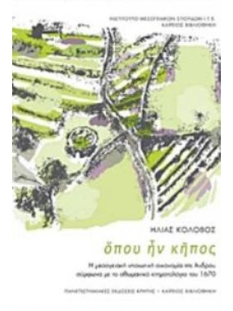 ΟΠΟΥ ΗΝ ΚΗΠΟΣ Η ΜΕΣΟΓΕΙΑΚΗ ΝΗΣΙΩΤΙΚΗ ΟΙΚΟΝΟΜΙΑ ΤΗΣ ΑΝΔΡΟΥ ΣΥΜΦΩΝΑ ΜΕ ΤΟ ΟΘΩΜΑΝΙΚΟ ΚΤΗΜΑΤΟΛΟΓΙΟ ΤΟΥ 1