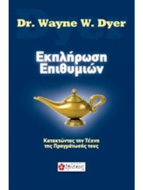 ΕΚΠΛΗΡΩΣΗ ΕΠΙΘΥΜΙΩΝ ΚΑΤΑΚΤΩΝΤΑΣ ΤΗΝ ΤΕΧΝΗ ΤΗΣ ΠΡΑΓΜΑΤΩΣΗΣ ΤΟΥΣ