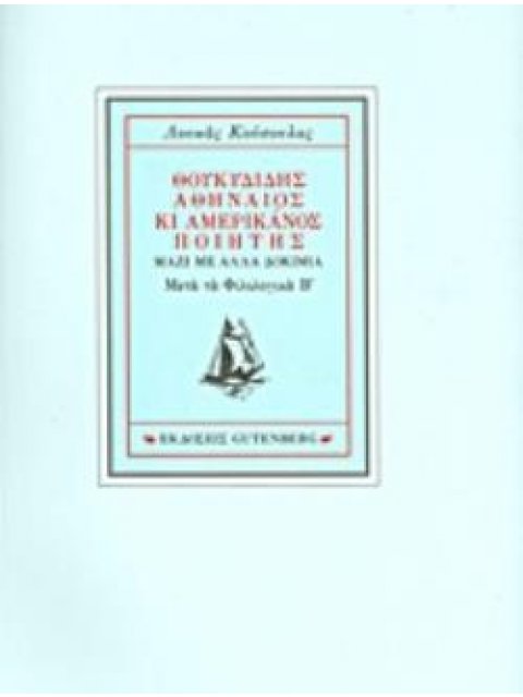 ΘΟΥΚΥΔΙΔΗΣ ΑΘΗΝΑΙΟΣ ΚΑΙ ΑΜΕΡΙΚΑΝΟΣ ΠΟΙΗΤΗΣ ΜΑΖΙ ΜΕ ΑΛΛΑ ΔΟΚΙΜΙΑ: ΜΕΤΑ ΤΑ ΦΙΛΟΛΟΓΙΚΑ Β΄
