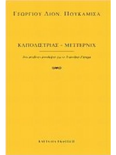ΚΑΠΟΔΙΣΤΡΙΑΣ - ΜΕΤΤΕΡΝΙΧ ΔΥΟ ΑΝΤΙΘΕΤΕΣ ΑΝΤΙΛΗΨΕΙΣ ΓΙΑ ΤΟ ΑΝΑΤΟΛΙΚΟ ΖΗΤΗΜΑ
