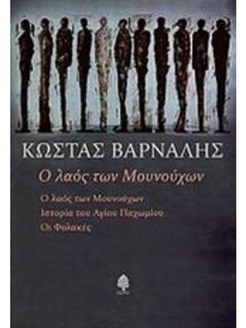 Ο ΛΑΟΣ ΤΩΝ ΜΟΥΝΟΥΧΩΝ