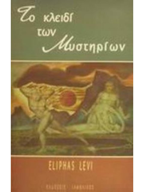 ΤΟ ΚΛΕΙΔΙ ΤΩΝ ΜΥΣΤΗΡΙΩΝ ΕΣΩΤΕΡΙΚΗ ΦΙΛΟΣΟΦΙΑ 2Η ΕΚΔΟΣΗ