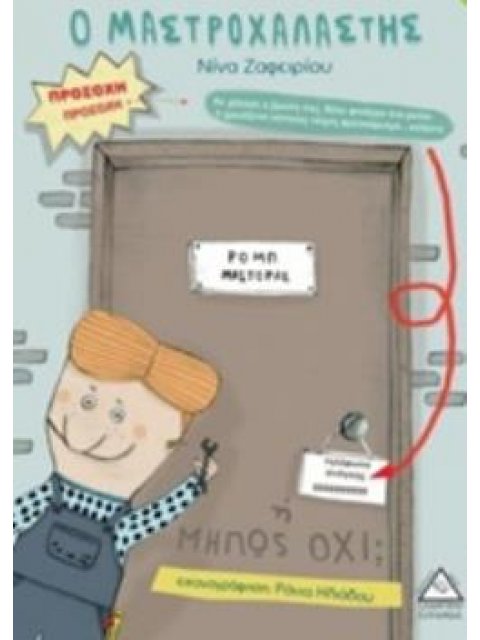 Ο ΜΑΣΤΡΟΧΑΛΑΣΤΗΣ