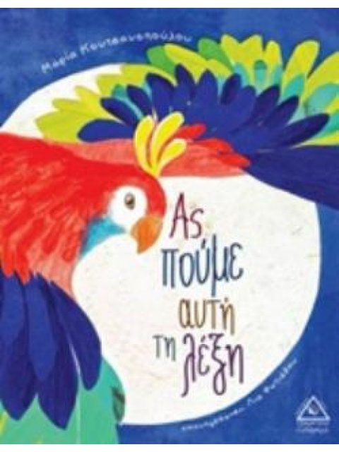 ΑΣ ΠΟΥΜΕ ΑΥΤΗ ΤΗ ΛΕΞΗ