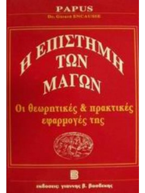 Η ΕΠΙΣΤΗΜΗ ΤΩΝ ΜΑΓΩΝ ΟΙ ΘΕΩΡΗΤΙΚΕΣ ΚΑΙ ΠΡΑΚΤΙΚΕΣ ΕΦΑΡΜΟΓΕΣ ΤΗΣ