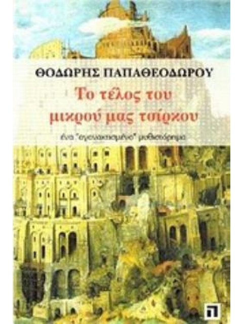 ΤΟ ΤΕΛΟΣ ΤΟΥ ΜΙΚΡΟΥ ΜΑΣ ΤΣΙΡΚΟΥ ΕΝΑ "ΑΓΑΝΑΚΤΙΣΜΕΝΟ" ΜΥΘΙΣΤΟΡΗΜΑ