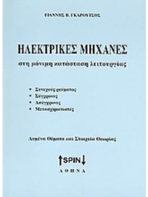 ΗΛΕΚΤΡΙΚΕΣ ΜΗΧΑΝΕΣ ΣΤΗ ΜΟΝΙΜΗ ΚΑΤΑΣΤΑΣΗ ΛΕΙΤΟΥΡΓΙΑΣ ΣΥΝΕΧΟΥΣ ΡΕΥΜΑΤΟΣ, ΣΥΓΧΡΟΝΕΣ, ΑΣΥΓΧΡΟΝΕΣ, ΜΕΤΑΣΧ