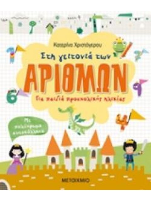 ΠΟΛΥΧΡΩΜΑ ΑΥΤΟΚΟΛΛΗΤΑ ΣΤΗ ΓΕΙΤΟΝΙΑ ΤΩΝ ΑΡΙΘΜΩΝ ΓΙΑ ΠΑΙΔΙΑ ΠΡΟΣΧΟΛΙΚΗΣ ΗΛΙΚΙΑΣ