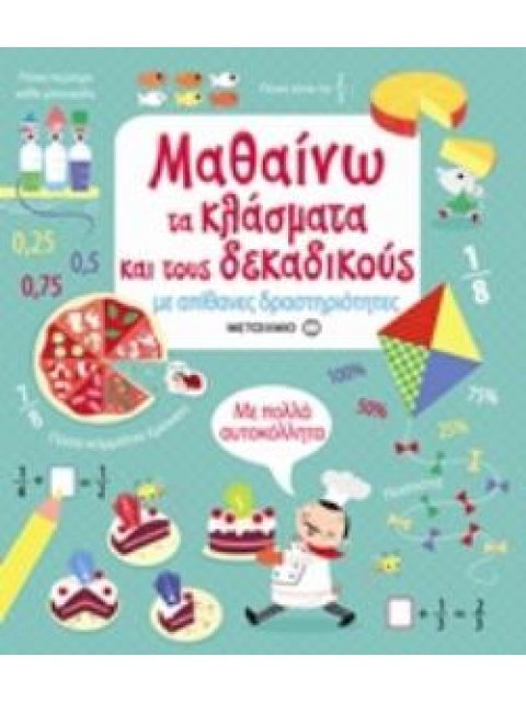 ΜΑΘΑΙΝΩ ΤΑ ΚΛΑΣΜΑΤΑ ΚΑΙ ΤΟΥΣ ΔΕΚΑΔΙΚΟΥΣ ΜΕ ΑΠΙΘΑΝΕΣ ΔΡΑΣΤΗΡΙΟΤΗΤΕΣ