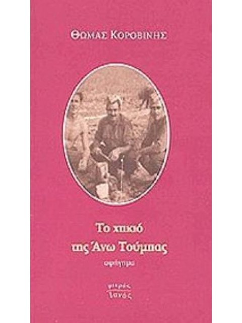 ΤΟ ΧΤΙΚΙΟ ΤΗΣ ΑΝΩ ΤΟΥΜΠΑΣ ΑΦΗΓΗΜΑ ΜΙΚΡΟΣ ΙΑΝΟΣ