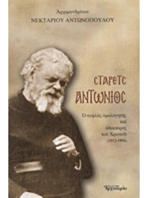 ΣΤΑΡΕΤΣ ΑΝΤΩΝΙΟΣ Ο ΤΥΦΛΟΣ ΟΜΟΛΟΓΗΤΗΣ ΚΑΙ ΟΔΟΙΠΟΡΟΣ ΤΟΥ ΧΡΙΣΤΟΥ (1913-1994)