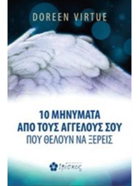 10 ΜΗΝΥΜΑΤΑ ΑΠΟ ΤΟΥΣ ΑΓΓΕΛΟΥΣ ΣΟΥ ΠΟΥ ΘΕΛΟΥΝ ΝΑ ΞΕΡΕΙΣ