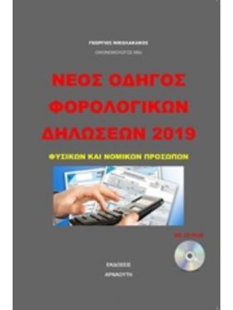 CD-ROM ΝΕΟΣ ΟΔΗΓΟΣ ΦΟΡΟΛΟΓΙΚΩΝ ΔΗΛΩΣΕΩΝ 2019 ΦΥΣΙΚΩΝ ΚΑΙ ΝΟΜΙΚΩΝ ΠΡΟΣΩΠΩΝ