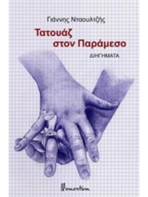 ΤΑΤΟΥΑΖ ΣΤΟΝ ΠΑΡΑΜΕΣΟ