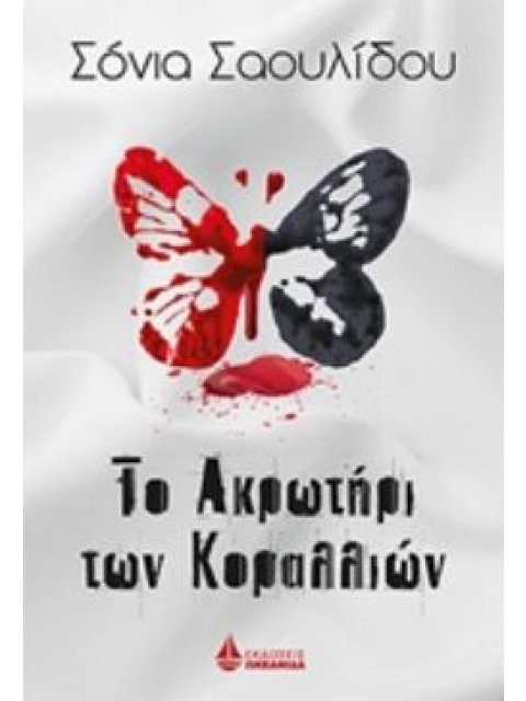 ΤΟ ΑΚΡΩΤΗΡΙ ΤΩΝ ΚΟΡΑΛΛΙΩΝ