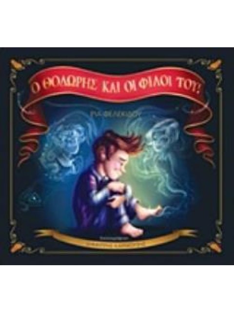 Ο ΘΟΔΩΡΗΣ ΚΑΙ ΟΙ ΦΙΛΟΙ ΤΟΥ!