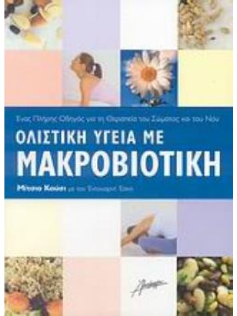 ΟΛΙΣΤΙΚΗ ΥΓΕΙΑ ΜΕ ΜΑΚΡΟΒΙΟΤΙΚΗ ΕΝΑΣ ΠΛΗΡΗΣ ΟΔΗΓΟΣ ΓΙΑ ΤΗ ΘΕΡΑΠΕΙΑ ΤΟΥ ΣΩΜΑΤΟΣ ΚΑΙ ΤΟΥ ΝΟΥ