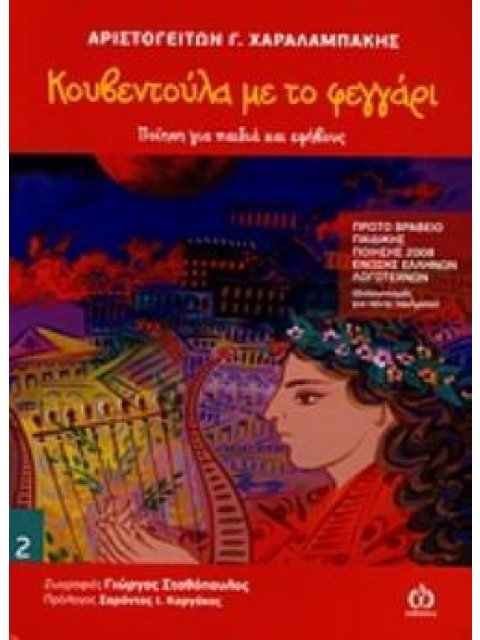 ΚΟΥΒΕΝΤΟΥΛΑ ΜΕ ΤΟ ΦΕΓΓΑΡΙ ΠΟΙΗΣΗ ΓΙΑ ΠΑΙΔΙΑ ΚΑΙ ΕΦΗΒΟΥΣ ΠΟΙΗΣΗ ΓΙΑ ΠΑΙΔΙΑ ΚΑΙ ΕΦΗΒΟΥΣ