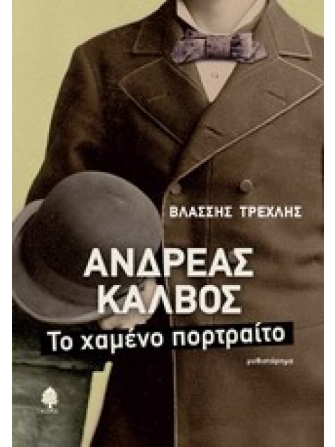 ΑΝΔΡΕΑΣ ΚΑΛΒΟΣ ΤΟ ΧΑΜΕΝΟ ΠΟΡΤΡΑΙΤΟ
