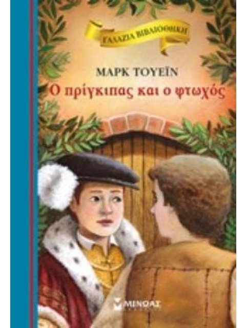 ΓΑΛΑΖΙΑ ΒΙΒΛΙΟΘΗΚΗ: Ο ΠΡΙΓΚΙΠΑΣ ΚΑΙ Ο ΦΤΩΧΟΣ