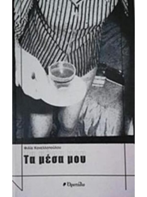 ΤΑ ΜΕΣΑ ΜΟΥ